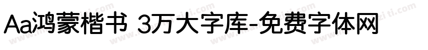 Aa鸿蒙楷书 3万大字库字体转换